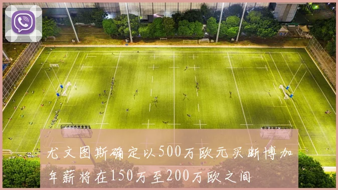尤文图斯确定以500万欧元买断博加年薪将在150万至200万欧之间