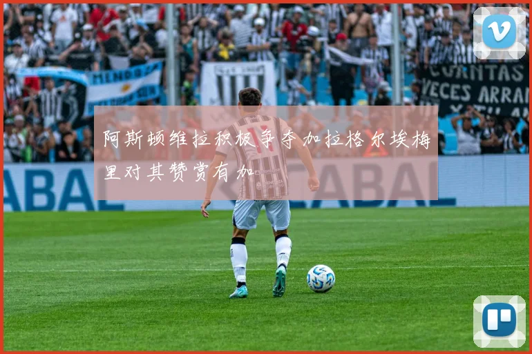 阿斯顿维拉积极争夺加拉格尔埃梅里对其赞赏有加