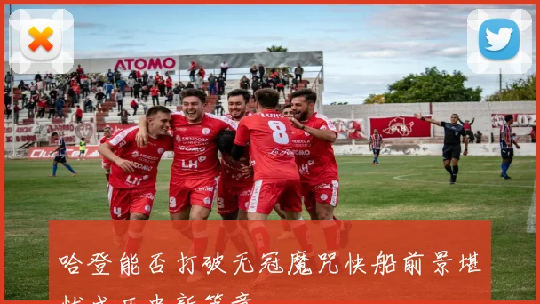 哈登能否打破无冠魔咒快船前景堪忧成历史新篇章