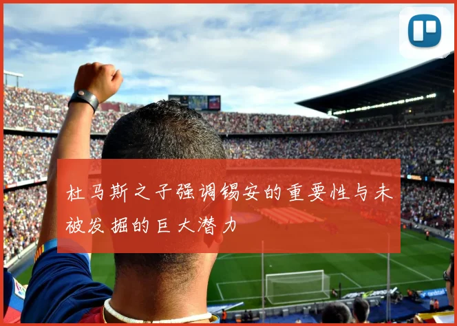 杜马斯之子强调锡安的重要性与未被发掘的巨大潜力