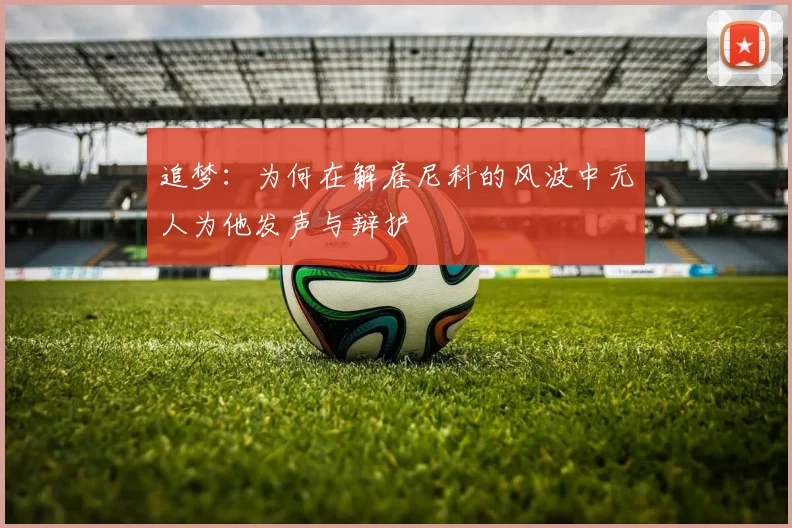 追梦：为何在解雇尼科的风波中无人为他发声与辩护