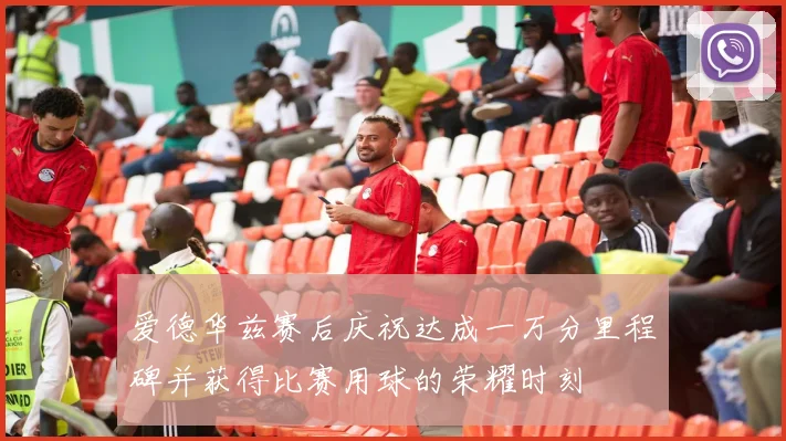 爱德华兹赛后庆祝达成一万分里程碑并获得比赛用球的荣耀时刻